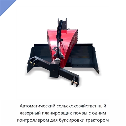 Автоматический сельскохозяйственный лазерный планировщик почвы с одним контроллером для буксировки трактором