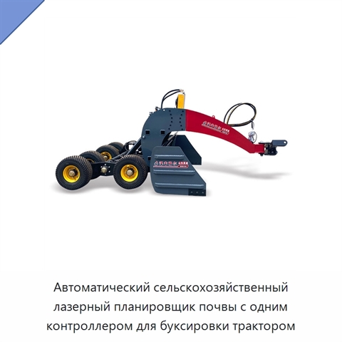 Автоматический сельскохозяйственный лазерный планировщик почвы с одним контроллером для буксировки трактором