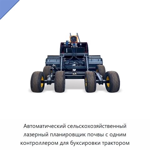 Автоматический сельскохозяйственный лазерный планировщик почвы с одним контроллером для буксировки трактором