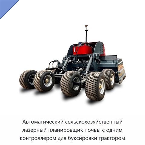 Автоматический сельскохозяйственный лазерный планировщик почвы с одним контроллером для буксировки трактором