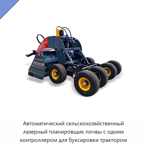Автоматический сельскохозяйственный лазерный планировщик почвы с одним контроллером для буксировки трактором