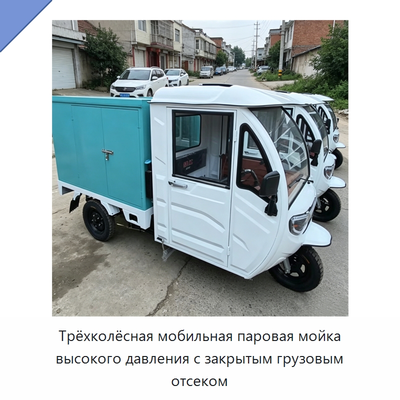 Трёхколёсная мобильная паровая мойка высокого давления с закрытым грузовым отсеком — Специальные машины и промышленное оборудование