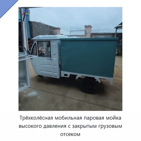 Трёхколёсная мобильная паровая мойка высокого давления с закрытым грузовым отсеком