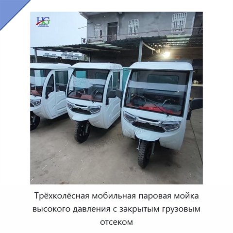Трёхколёсная мобильная паровая мойка высокого давления с закрытым грузовым отсеком
