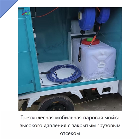 Трёхколёсная мобильная паровая мойка высокого давления с закрытым грузовым отсеком