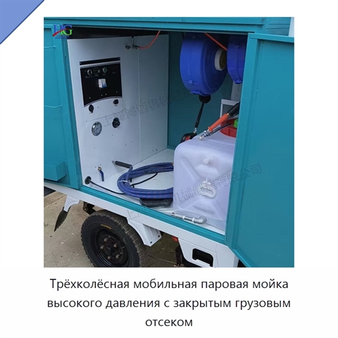 Трёхколёсная мобильная паровая мойка высокого давления с закрытым грузовым отсеком