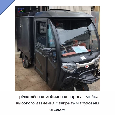 Трёхколёсная мобильная паровая мойка высокого давления с закрытым грузовым отсеком