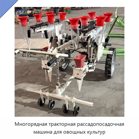 Многорядная тракторная рассадопосадочная машина для овощных культур