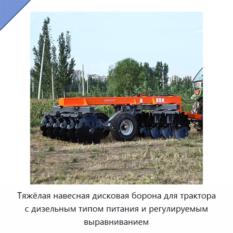 Тяжёлая навесная дисковая борона для трактора с дизельным типом питания и регулируемым выравниванием
