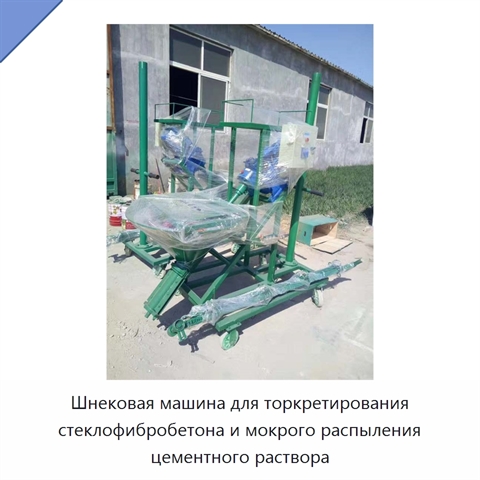 Шнековая машина для торкретирования стеклофибробетона и мокрого распыления цементного раствора