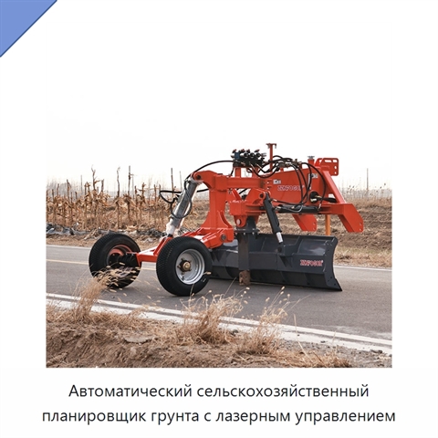 Автоматический сельскохозяйственный планировщик грунта с лазерным управлением