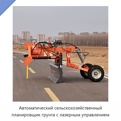 Автоматический сельскохозяйственный планировщик грунта с лазерным управлением