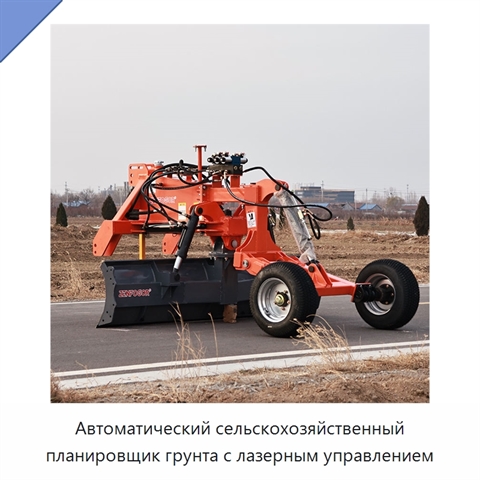 Автоматический сельскохозяйственный планировщик грунта с лазерным управлением