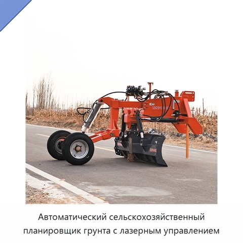 Автоматический сельскохозяйственный планировщик грунта с лазерным управлением