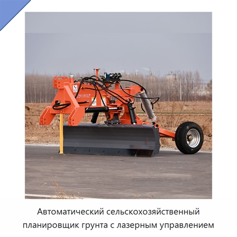 Автоматический сельскохозяйственный планировщик грунта с лазерным управлением