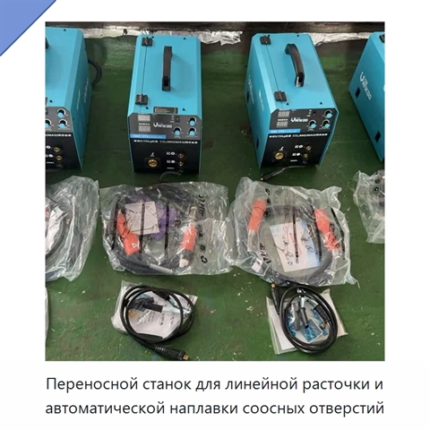 Переносной станок для линейной расточки и автоматической наплавки соосных отверстий