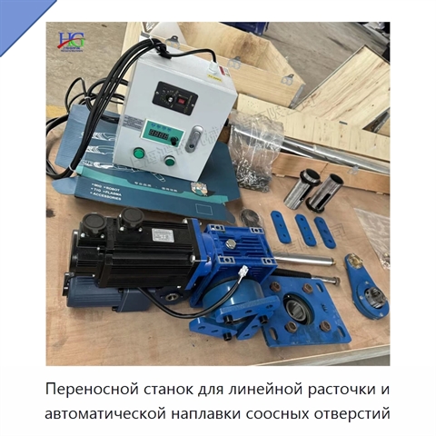 Переносной станок для линейной расточки и автоматической наплавки соосных отверстий