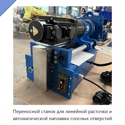 Переносной станок для линейной расточки и автоматической наплавки соосных отверстий