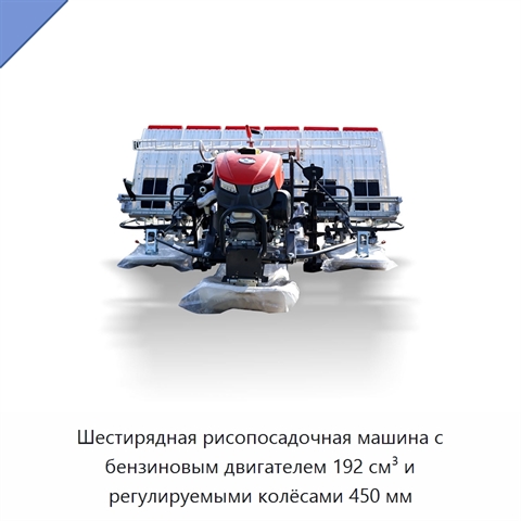 Шестирядная рисопосадочная машина с бензиновым двигателем 192 см³ и регулируемыми колёсами 450 мм