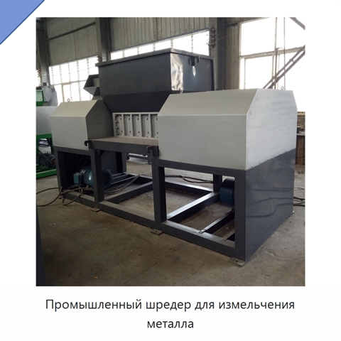 Промышленный шредер для измельчения металла