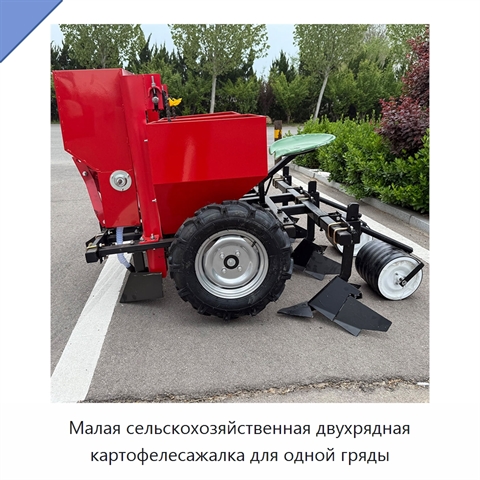 Малая сельскохозяйственная двухрядная картофелесажалка для одной гряды