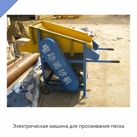 Электрическая машина для просеивания песка