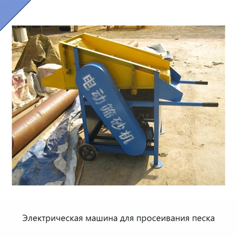 Электрическая машина для просеивания песка