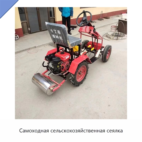 Самоходная сельскохозяйственная сеялка