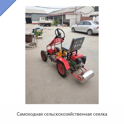Самоходная сельскохозяйственная сеялка