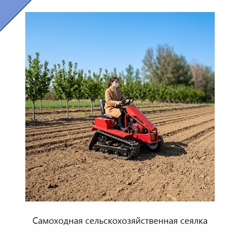 Самоходная сельскохозяйственная сеялка