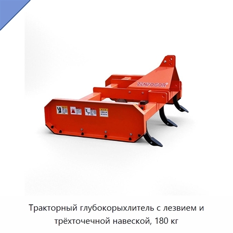 Тракторный глубокорыхлитель с лезвием и трёхточечной навеской, 180 кг