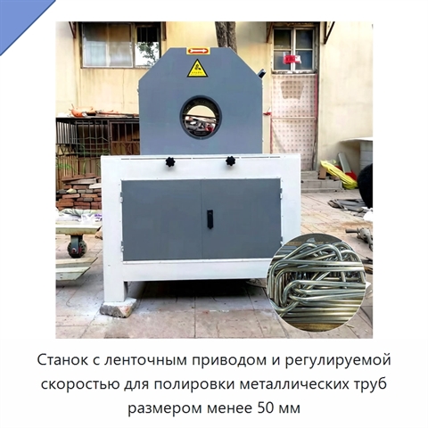 Станок с ленточным приводом и регулируемой скоростью для полировки металлических труб размером менее 50 мм