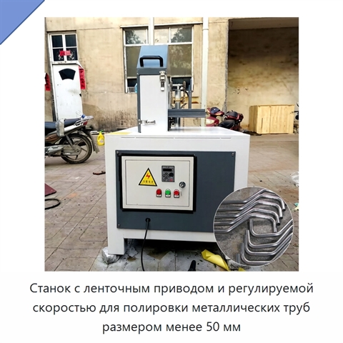 Станок с ленточным приводом и регулируемой скоростью для полировки металлических труб размером менее 50 мм
