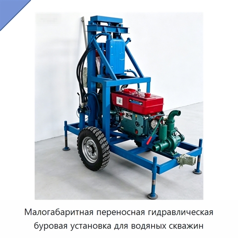Малогабаритная переносная гидравлическая буровая установка для водяных скважин