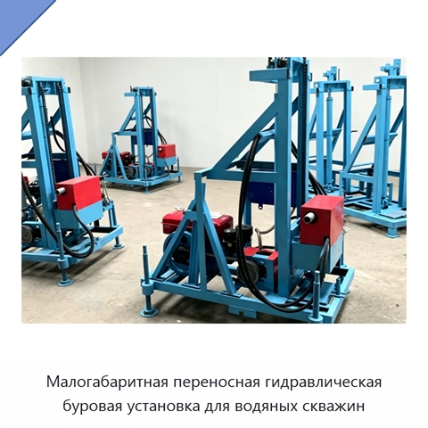 Малогабаритная переносная гидравлическая буровая установка для водяных скважин