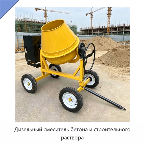 Дизельный смеситель бетона и строительного раствора