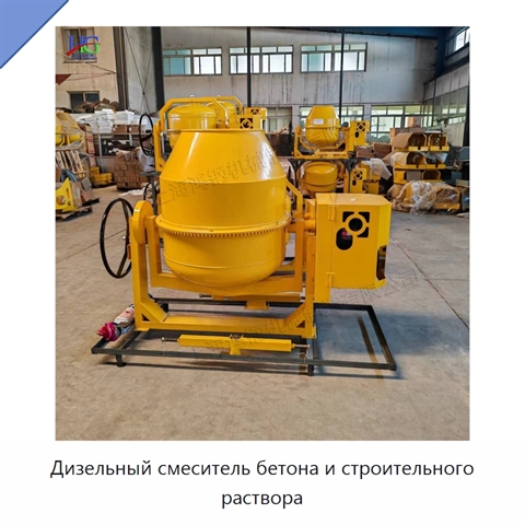 Дизельный смеситель бетона и строительного раствора