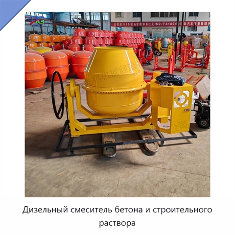 Дизельный смеситель бетона и строительного раствора