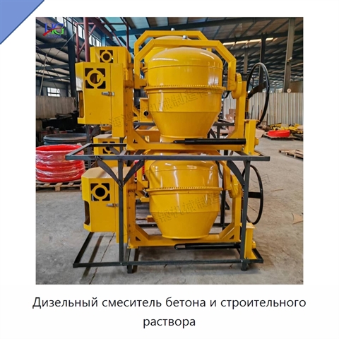 Дизельный смеситель бетона и строительного раствора