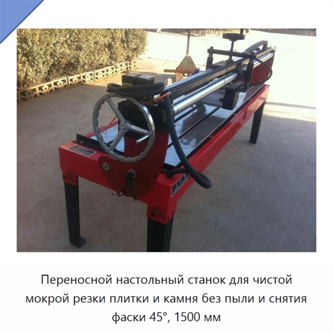 Переносной настольный станок для чистой мокрой резки плитки и камня без пыли и снятия фаски 45°, 1500 мм