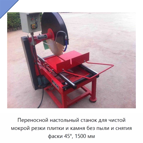 Переносной настольный станок для чистой мокрой резки плитки и камня без пыли и снятия фаски 45°, 1500 мм