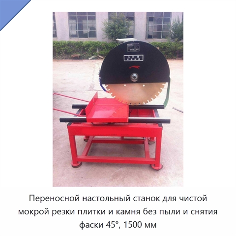 Переносной настольный станок для чистой мокрой резки плитки и камня без пыли и снятия фаски 45°, 1500 мм