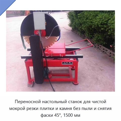 Переносной настольный станок для чистой мокрой резки плитки и камня без пыли и снятия фаски 45°, 1500 мм
