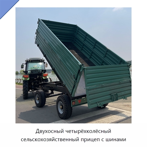 Двухосный четырёхколёсный сельскохозяйственный прицеп с шинами