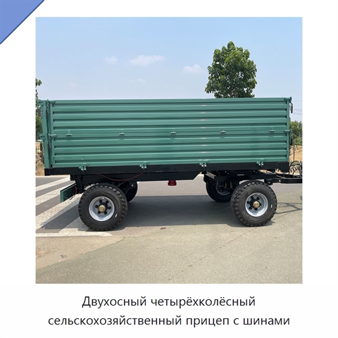 Двухосный четырёхколёсный сельскохозяйственный прицеп с шинами