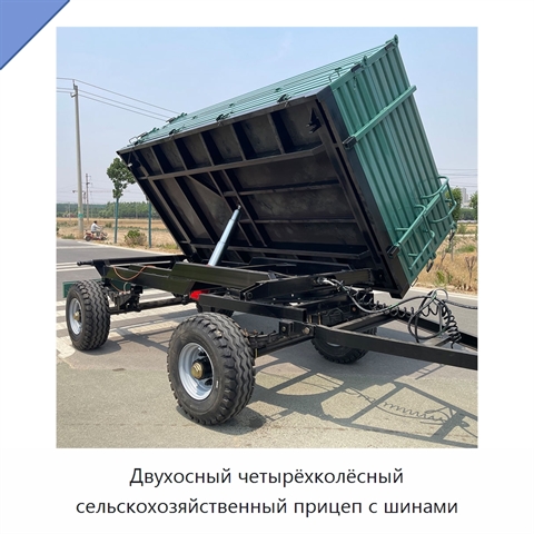 Двухосный четырёхколёсный сельскохозяйственный прицеп с шинами