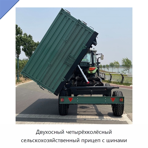 Двухосный четырёхколёсный сельскохозяйственный прицеп с шинами
