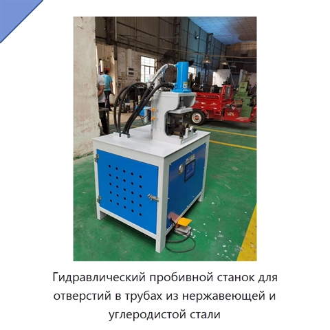 Гидравлический пробивной станок для отверстий в трубах из нержавеющей и углеродистой стали