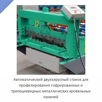 Автоматический двухъярусный станок для профилирования гофрированных и трапециевидных металлических кровельных панелей