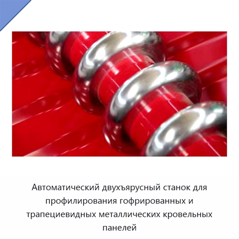 Автоматический двухъярусный станок для профилирования гофрированных и трапециевидных металлических кровельных панелей
